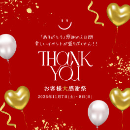 ☆11/7・8日はお客様感謝祭！☆